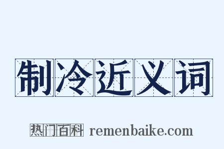 制冷近义词是什么意思的图片